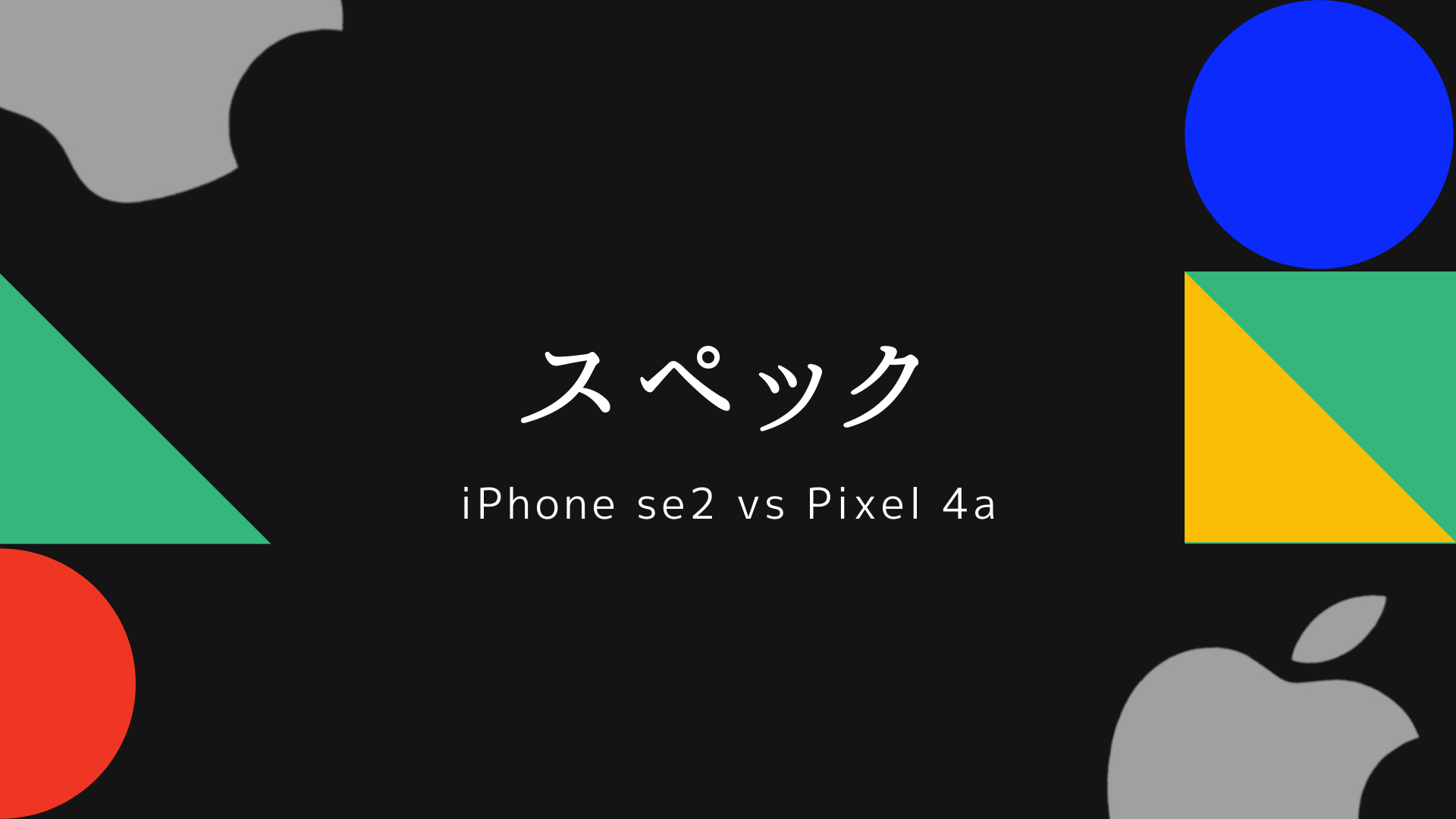 iphonese2-vs-pixel4a-3