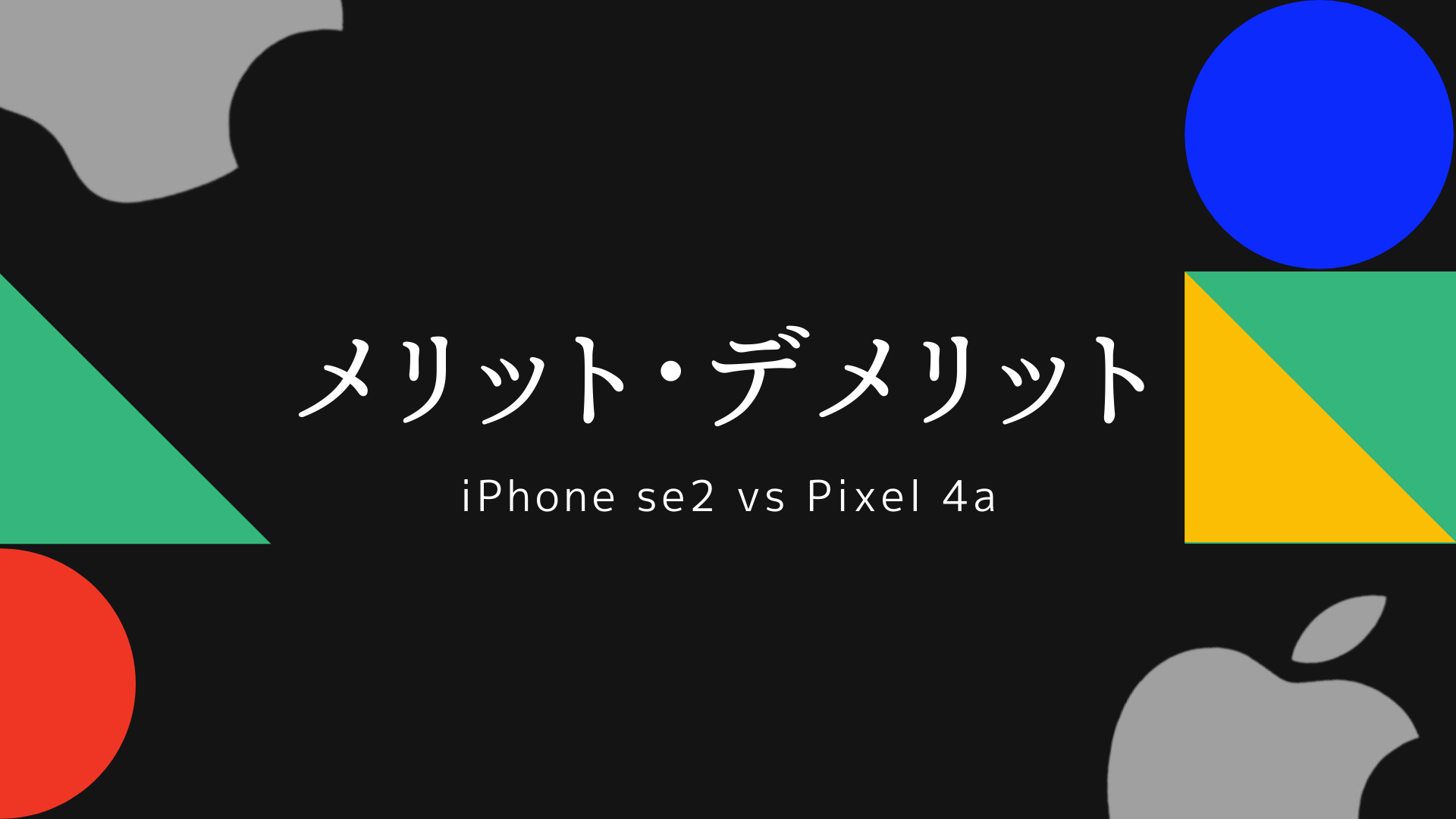 iphonese2-vs-pixel4a-4