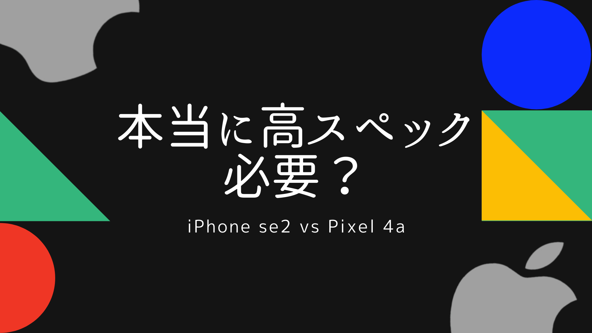 iphonese2-vs-pixel4a-5