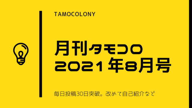 tamocolony-202108