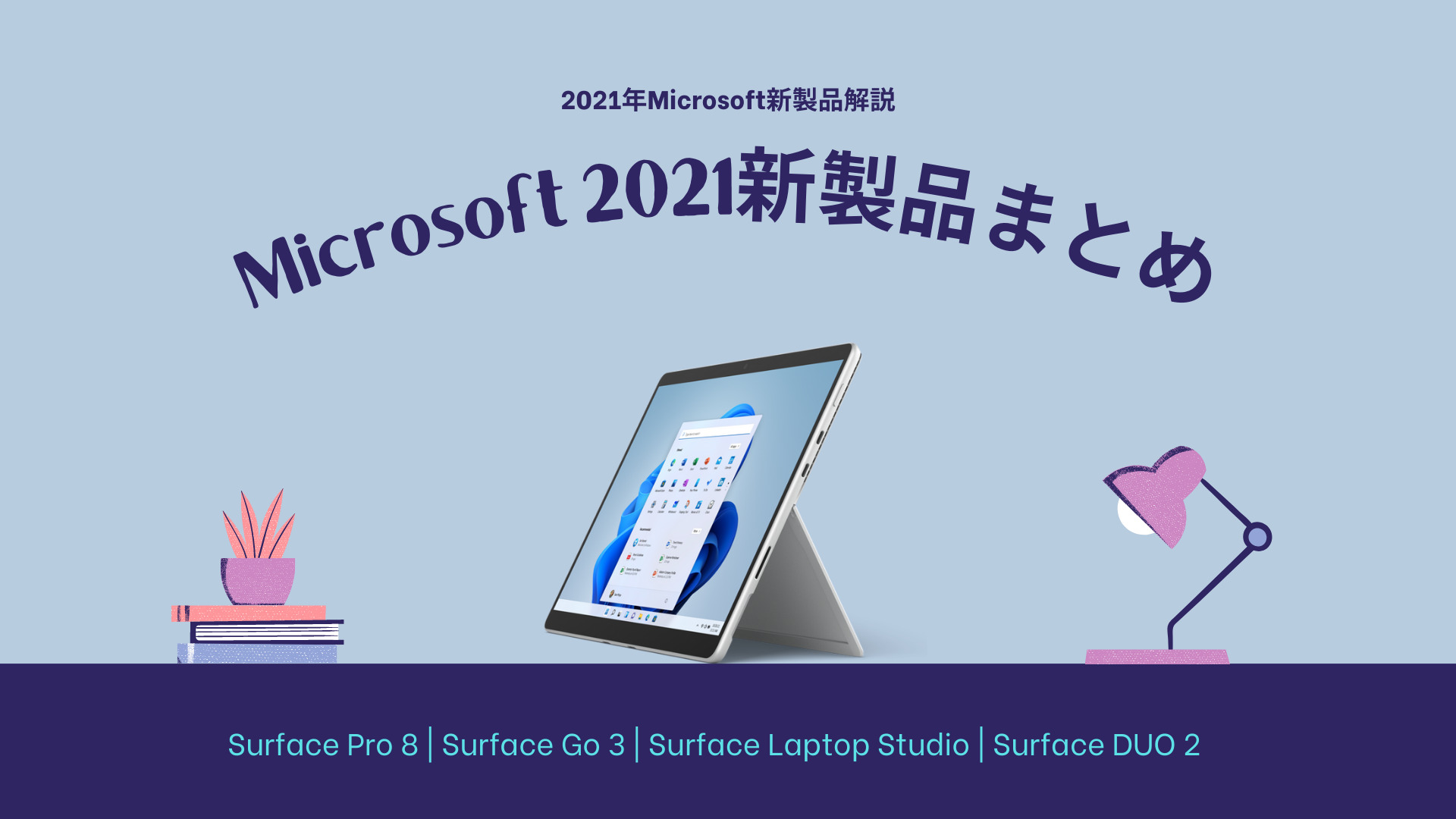 ざっくり解説 Surface Pro 8などmicrosoft 21新製品まとめ Tamocolony