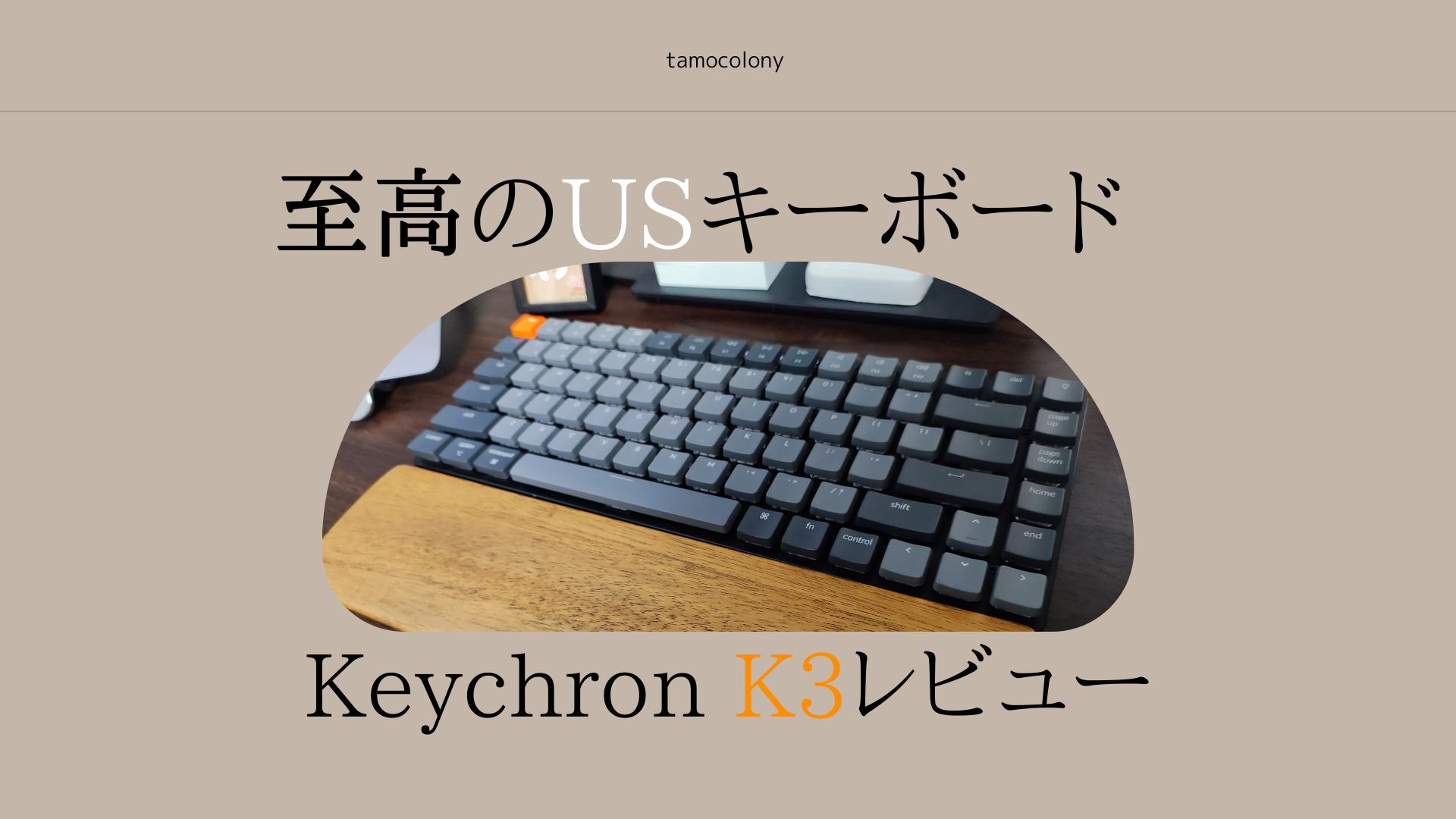 至高のUSキーボード「Keychron K3」使用レビュー | tamocolony
