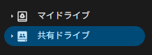 共有ドライブのイメージ